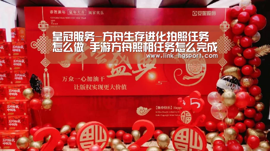 皇冠服务-方舟生存进化拍照任务怎么做 手游方舟照相任务怎么完成(图2) 皇冠服务