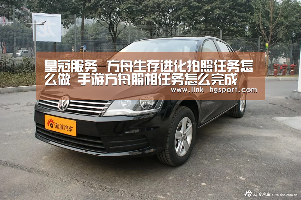 皇冠服务-方舟生存进化拍照任务怎么做 手游方舟照相任务怎么完成(图3) 皇冠服务
