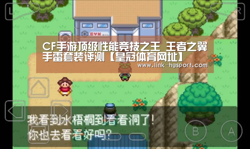 CF手游顶级性能竞技之王 王者之翼手雷套装评测【皇冠体育网址】(图1) 皇冠功能
