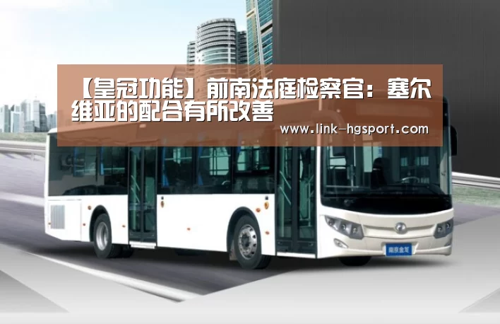 【皇冠功能】前南法庭检察官:塞尔维亚的配合有所改善(图1) 皇冠体育网址