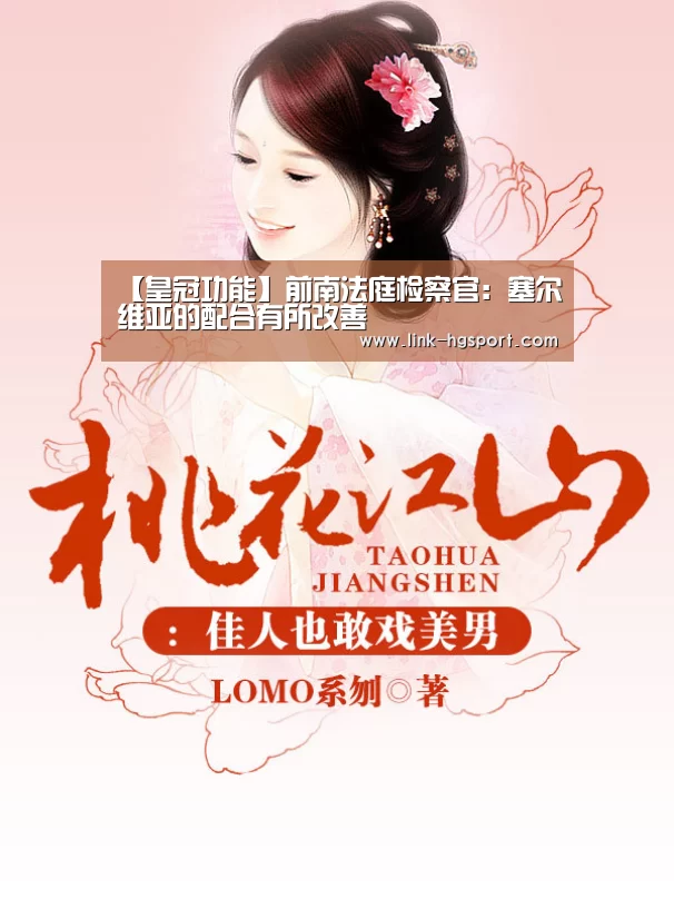 【皇冠功能】前南法庭检察官:塞尔维亚的配合有所改善(图3) 皇冠体育网址