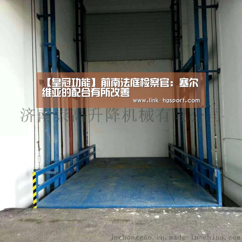 【皇冠功能】前南法庭检察官:塞尔维亚的配合有所改善(图2) 皇冠体育官网