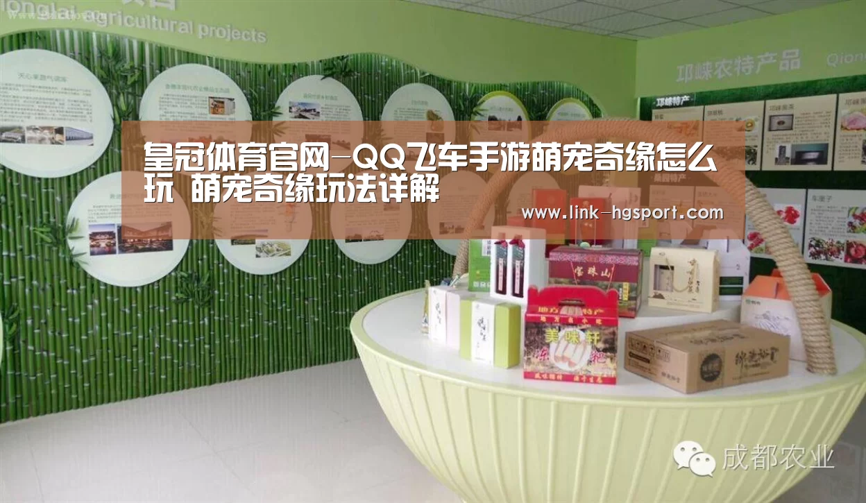 皇冠体育官网-QQ飞车手游萌宠奇缘怎么玩 萌宠奇缘玩法详解(图3) 皇冠体育网址