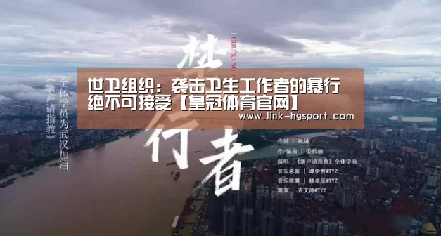 世卫组织:袭击卫生工作者的暴行绝不可接受【皇冠体育官网】(图3) 皇冠服务