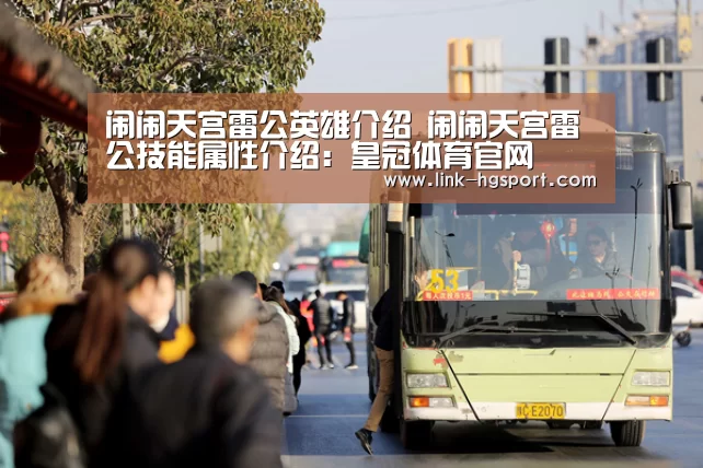 闹闹天宫雷公英雄介绍 闹闹天宫雷公技能属性介绍:皇冠体育官网(图1) 皇冠体育官网
