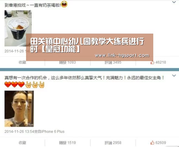 田关镇中心幼儿园教学大练兵进行时【皇冠功能】(图3) 皇冠服务