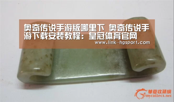 奥奇传说手游版哪里下 奥奇传说手游下载安装教程:皇冠体育官网(图1) 皇冠服务