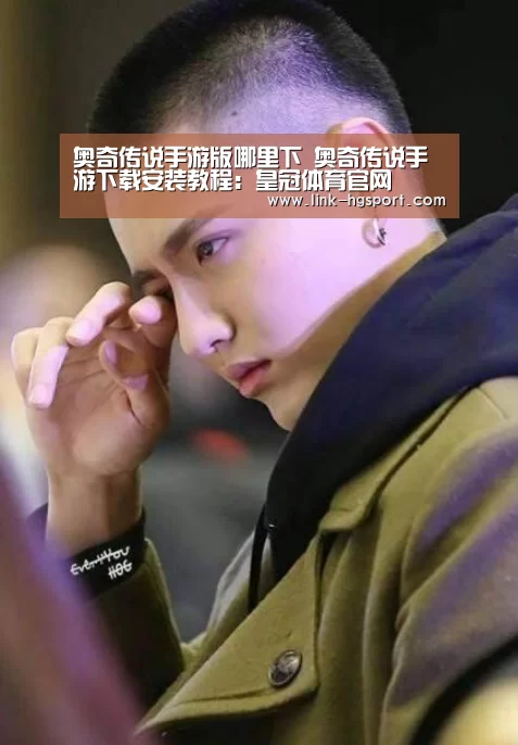 奥奇传说手游版哪里下 奥奇传说手游下载安装教程:皇冠体育官网(图2) 皇冠服务