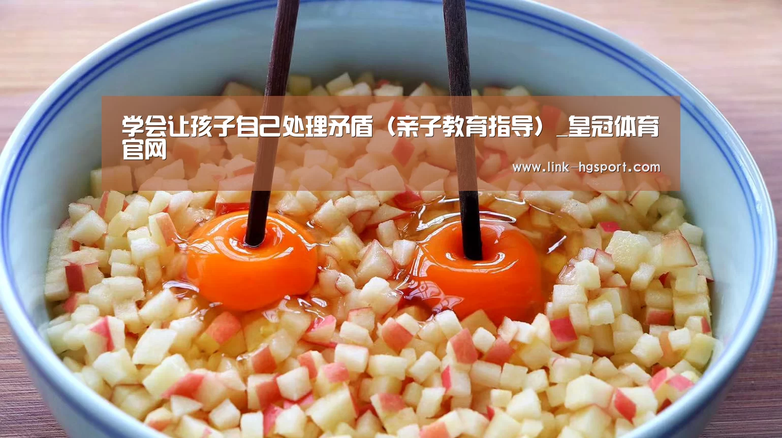 学会让孩子自己处理矛盾(亲子教育指导)_皇冠体育官网(图2) 皇冠服务