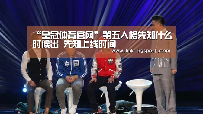 “皇冠体育官网”第五人格先知什么时候出 先知上线时间(图2) 皇冠服务