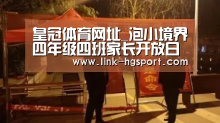 皇冠体育网址_泡小境界四年级四班家长开放日活动:阅读经典研学文明(图2) 皇冠体育官网