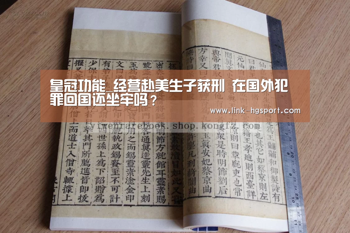 皇冠功能_经营赴美生子获刑 在国外犯罪回国还坐牢吗?(图1) 皇冠体育网址
