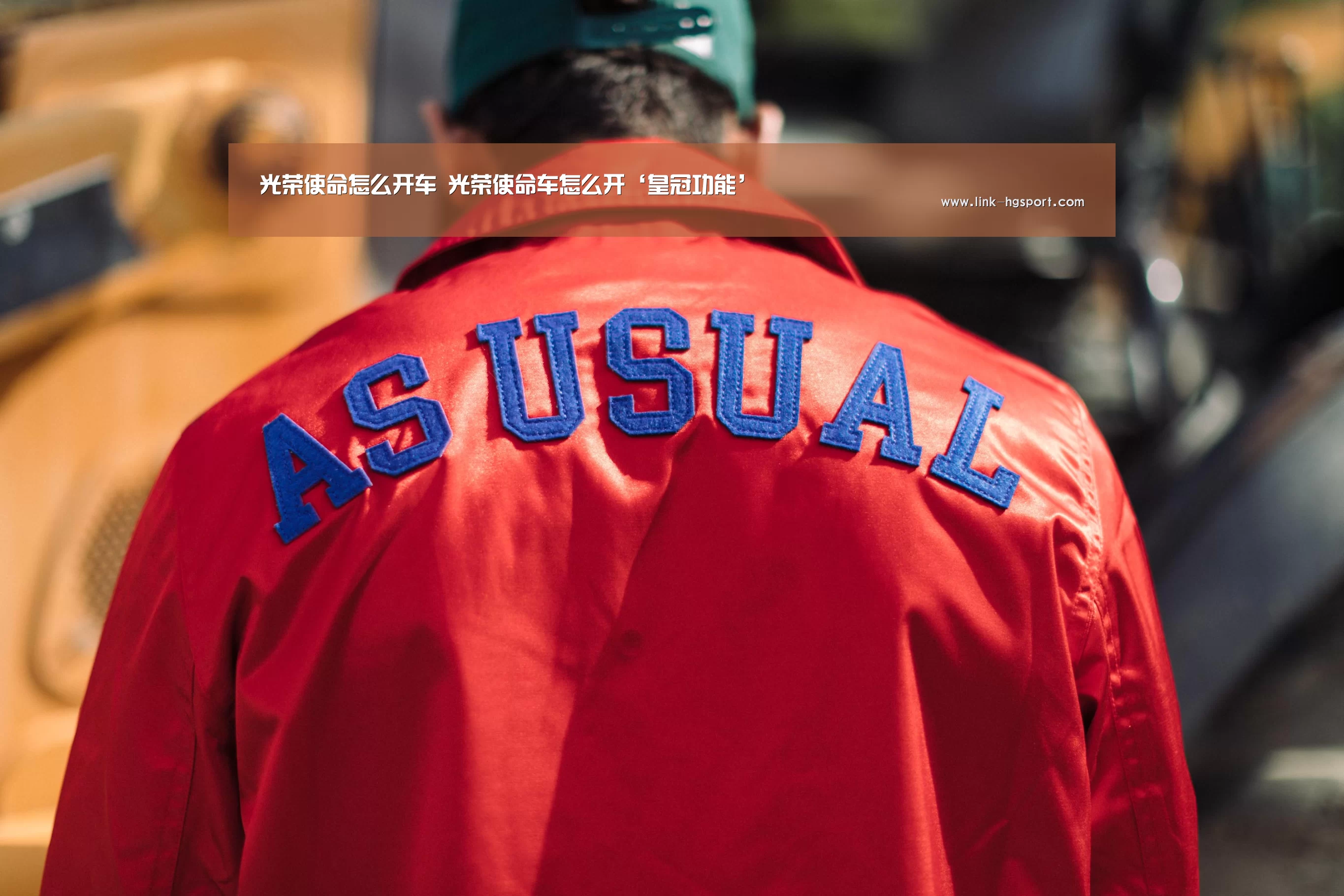 光荣使命怎么开车 光荣使命车怎么开‘皇冠功能’(图2) 皇冠服务