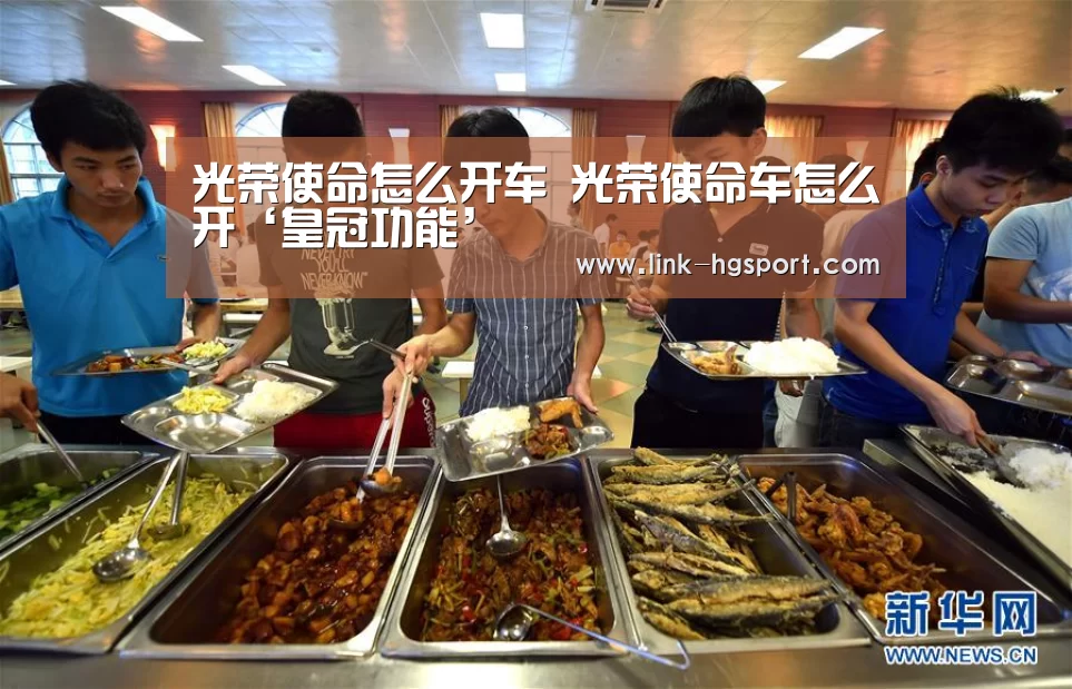 光荣使命怎么开车 光荣使命车怎么开‘皇冠功能’(图3) 皇冠体育官网