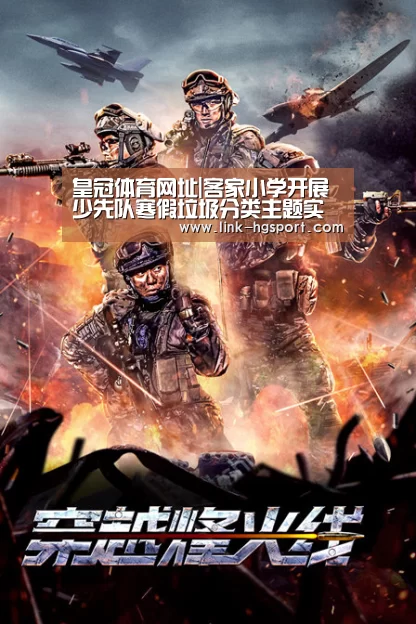 皇冠体育网址|客家小学开展少先队寒假垃圾分类主题实践活动(图1) 皇冠服务