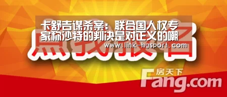 卡舒吉谋杀案:联合国人权专家称沙特的判决是对正义的嘲讽-皇冠功能(图1) 皇冠服务