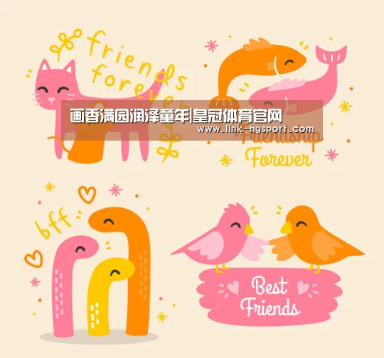 画香满园润泽童年|皇冠体育官网(图2) 皇冠服务