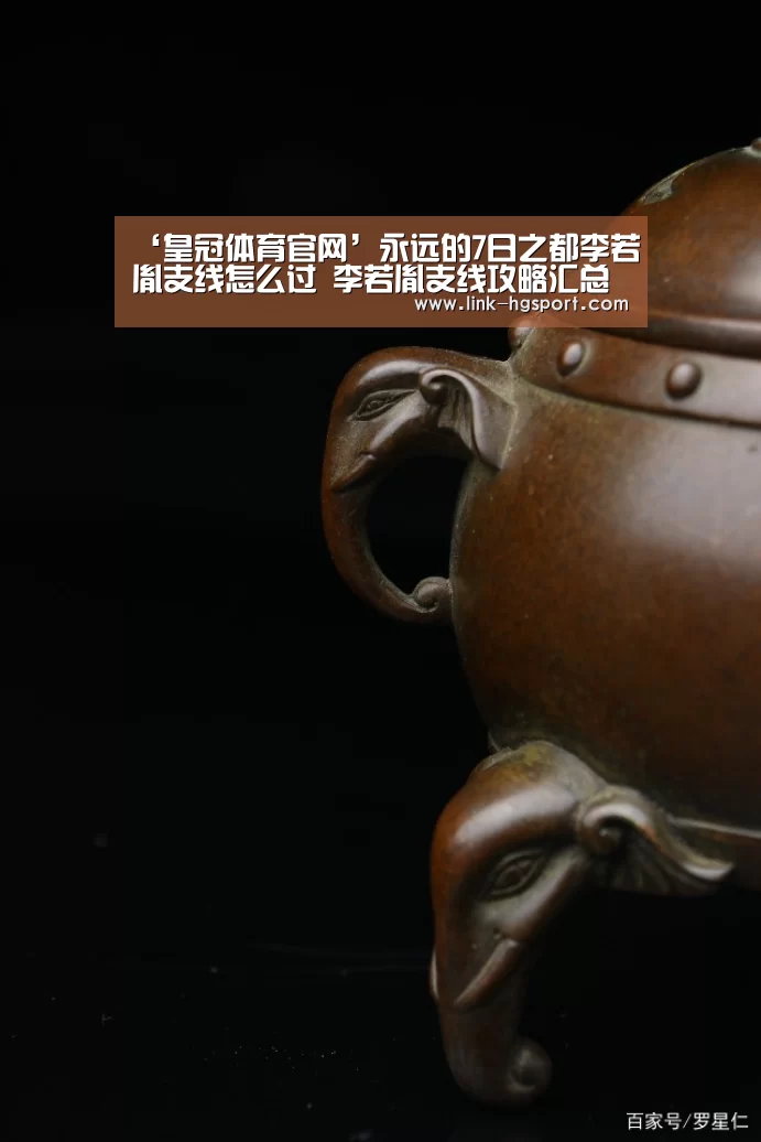 ‘皇冠体育官网’永远的7日之都李若胤支线怎么过 李若胤支线攻略汇总(图4) 皇冠功能