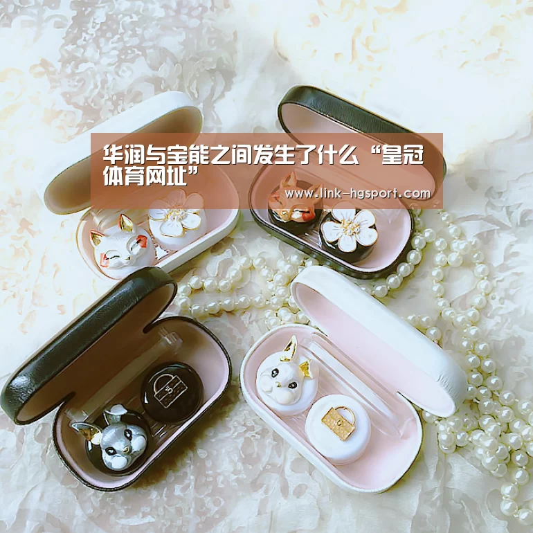 华润与宝能之间发生了什么“皇冠体育网址”(图2) 皇冠体育网址