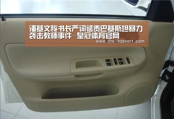 潘基文秘书长严词谴责巴基斯坦暴力袭击教师事件-皇冠体育官网(图2) 皇冠体育官网