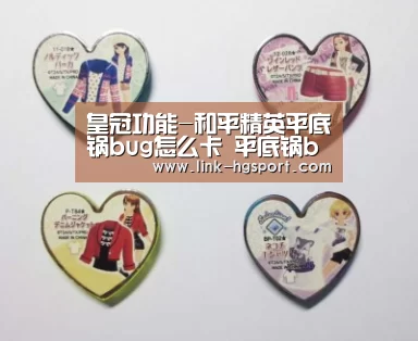 皇冠功能-和平精英平底锅bug怎么卡 平底锅bug教程(图2) 皇冠体育网址
