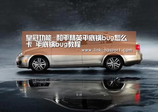 皇冠功能-和平精英平底锅bug怎么卡 平底锅bug教程(图1) 皇冠服务