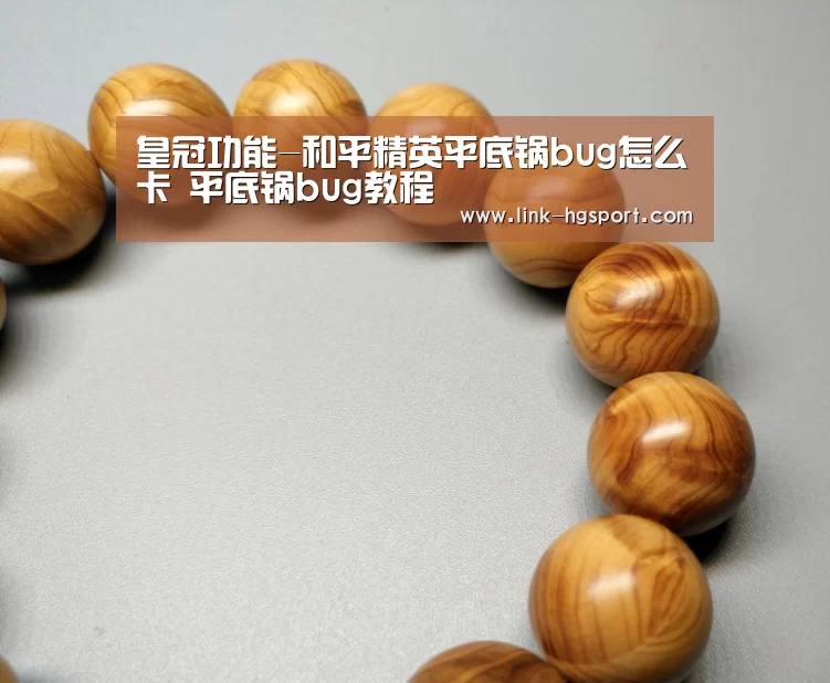 皇冠功能-和平精英平底锅bug怎么卡 平底锅bug教程(图4) 皇冠体育官网