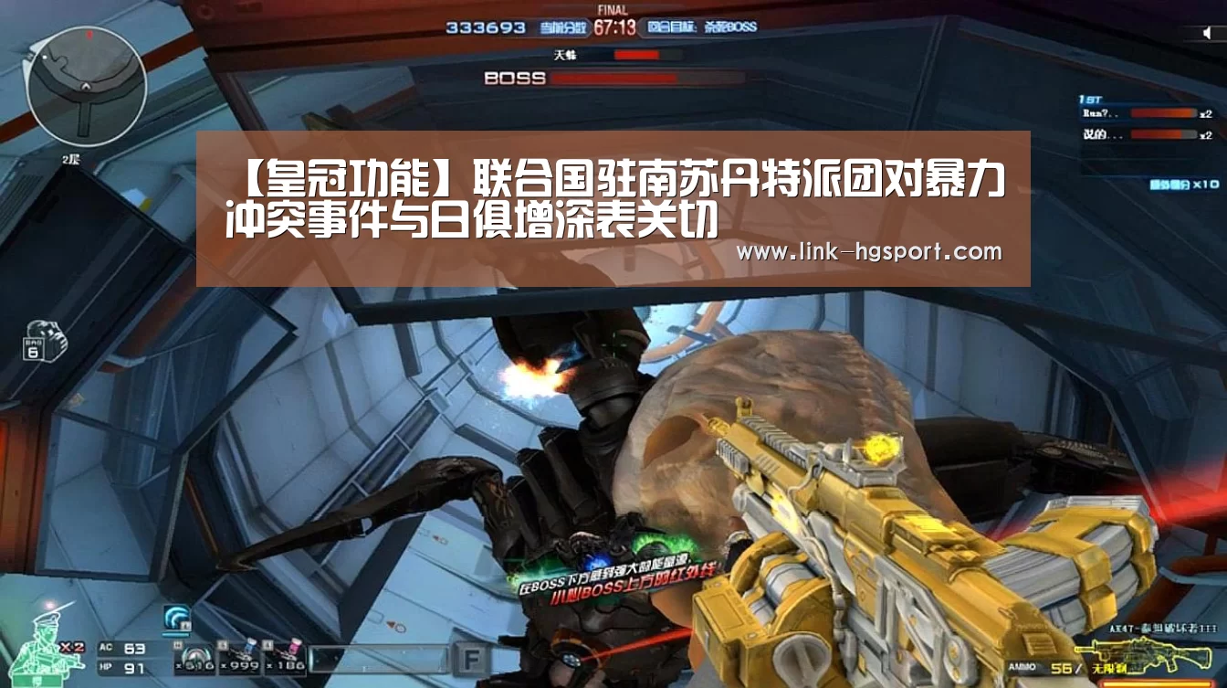【皇冠功能】联合国驻南苏丹特派团对暴力冲突事件与日俱增深表关切(图2) 皇冠功能