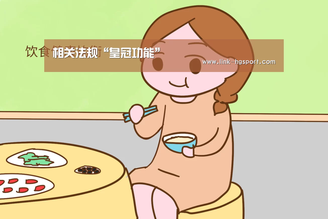 相关法规“皇冠功能”